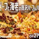 ドミノ・ピザ、お肉派も海鮮派も大満足のクリスマス「