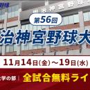 明治神宮野球大会の全試合を11月14日（金）から無料ラ