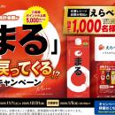 【お買い物レシート合計金額還元キャンペーン】「白鶴