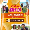 北海道のジャガイモ産地を応援！地域の特色から着想し