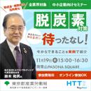 【無料セミナー】サステナブルな世界実現のための第一