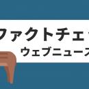 「ファクトチェック」関連ウェブニュース調査（2025年