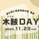 【日本一の星空】長野県阿智村　東山道と源氏物語の里