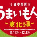 日本全国の“うまいもん”を巡る 第2弾！『日本全utf-8