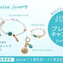 【11月限定】12月誕生石「ターコイズ」アクセサリーが