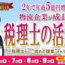 【セミナー開催報告】物流企業が信用力向上＆成長する