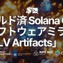 SLV、ビルド済 Solana クライアントソフトウェアミラ