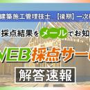 【2025年度2級建築施工 後期一次検定】無料「即日WEB