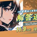 【2025年度2級建築施工 後期一次検定】試験当日(11/9)