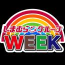 しまむらグループ、11/10（月）より 「しまむらグルー