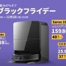 最大47%オフ！Roborockが年に一度のビッグセール「Ama