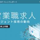【circusAGENTトレンドレポート】エージェント採用の