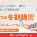 チャイルド・アイズ(R)の小学校受験対策冬期講習 12月