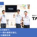 リーナー、株式会社タクミナ様の事例記事を公開～メー