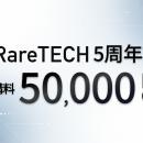 【RareTECH】AI時代に対応した1年間のアップデート内