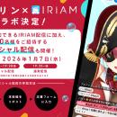 Vライブコミュニケーションアプリ『IRIAM』ホロライブ