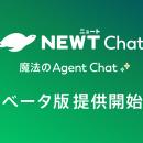 旅行アプリ『NEWT（ニュート）』、旅行・サービス業に