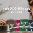 「nosh DOG」から10kg前後の愛犬に最適な300gサイズが