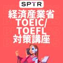 スパトレ、経済産業省にTOEIC・TOEFLテスト対策研修を