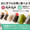 おにぎりをお得に食べよう！ 「カロミル」と人気おに