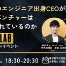【2026年1月22日開催】同業2社のエンジニア出身CEOが