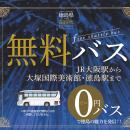 徳島県への招待状ネクストキャンペーンについて