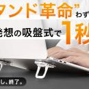 【開始10分で目標達成123%！】吸盤式なのに驚きの安定