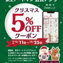 京王アートマン 公式アプリ「クリスマス 5％OFFクーポ
