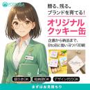 ヨツバ印刷、オリジナルクッキー缶の「法人向け特設ペ