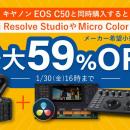 システムファイブ、キヤノン EOS C50と同時購入でブラ