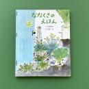 【新刊情報】春と秋、七草のひみつが一冊に！ 日本の