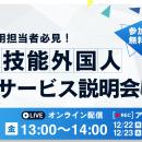 【12/19開催】制度改正までに準備を！特定技能外国人