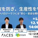 【12/11開催】製造業の事故を防ぎ、生産性を守る ― 人