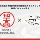 生産者と飲食事業者の課題解決を目的とした共催イベン
