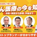 がん医療のトップランナーたちから学ぶ！がん医療の最