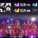 乃木坂46 40thSGアンダーライブ　12月19日(金)、20日(