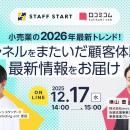 【12/17開催】小売業の2026年最新トレンド！チャネル