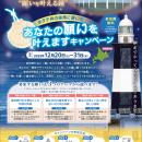 12/19（金）能取岬灯台「願いを叶える鐘」完成記念！