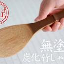 【限定訳あり特別価格】防虫・防カビ仕上げ「無塗装炭