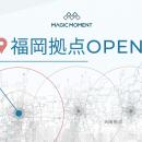Magic Moment、福岡に拠点を開設