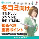 冬コミ（C107）向けオリジナルグッズ制作はヨツバ印刷