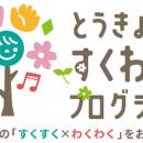 「とうきょう すくわくプログラム」実施園同士の学び