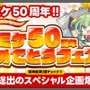 メロンブックスはコミックマーケット50周年記念　大感