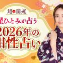 あの人との2026年の相性は？「星ひとみの天星術姓名判