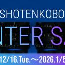 焦点工房オンラインストア・各モールにおいて「冬の特