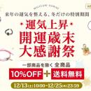 【2025年の感謝を込めて】全商品10％OFF＆送料無料｜