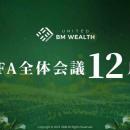 12月FA全体会議レポート｜資産形成コンサルティング会