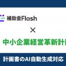 補助金Flash、『経営革新計画』に対応した計画書生成A