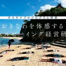 【サステナブル】おきなわを体感するウェルビーイング