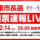 選挙ドットコムは「伊東市長選開票速報LIVE」を12月14